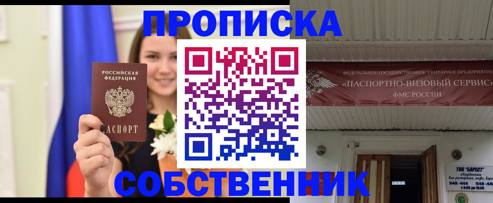 купить прописку в Белогорске